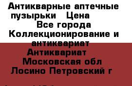 Антикварные аптечные пузырьки › Цена ­ 250 - Все города Коллекционирование и антиквариат » Антиквариат   . Московская обл.,Лосино-Петровский г.
